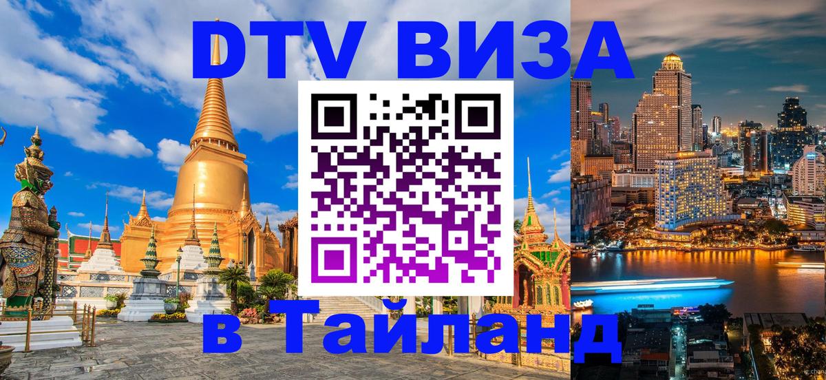 VISA в Тайланд для удалёнщиков 