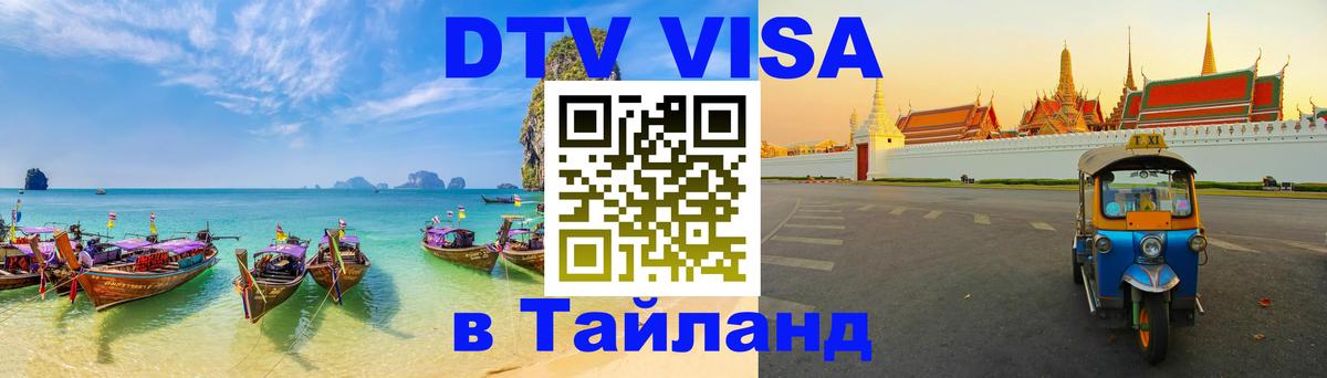 VISA в Тайланд для удалёнщиков 