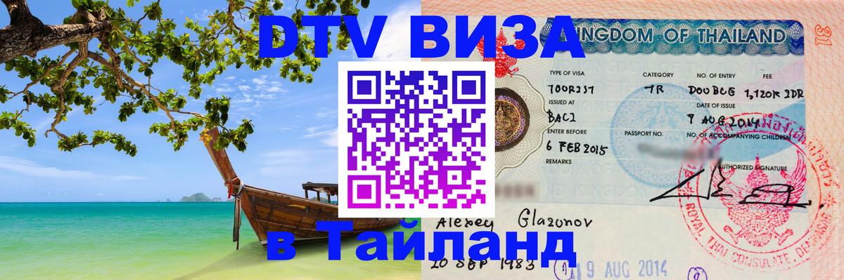 DTV Visa Thailand — прайс и условия, виза без дополнительных документов - Багдад  05.10.2025 